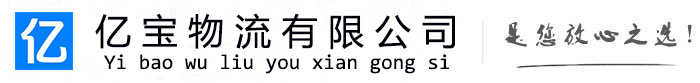 自贡亿宝物流运输公司